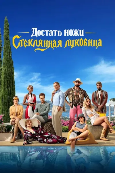 Достать ножи: Стеклянная луковица 